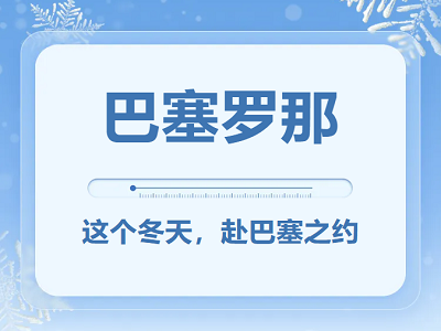 相约在巴塞罗那的冬天！